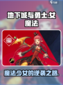 地下城与勇士手游：女魔法故事大曝光💥🔥