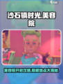 《沙石镇时光》🔥美容院位置+开业攻略来啦！