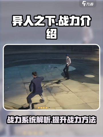 异人之下手游有战力吗介绍截图1