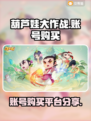 葫芦娃大作战🔥账号购买APP分享🎉截图1