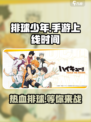 排球少年手游什么时候能玩介绍