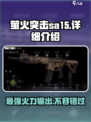 萤火突击sa-15怎么样介绍
