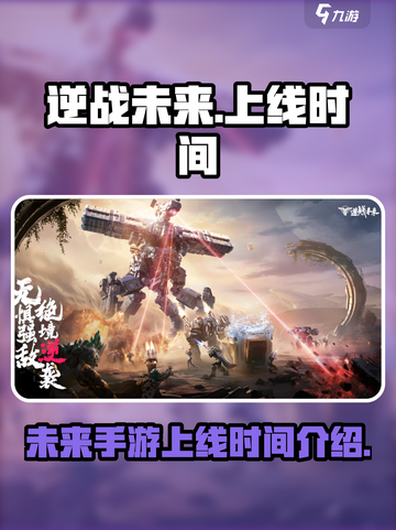 逆战未来手游上线时间🔥等不及了！🎮截图1
