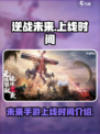 逆战未来手游上线时间🔥等不及了！🎮