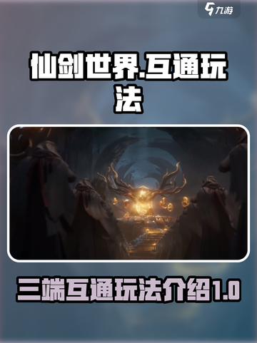 仙剑世界🔥三端互通玩法大揭秘！截图1