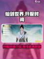 仙剑世界几点开服介绍
