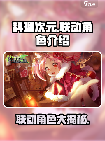 料理次元🔥联动角色大揭秘！💥游戏迷必看！截图1