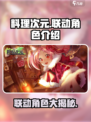 料理次元🔥联动角色大揭秘！💥游戏迷必看！