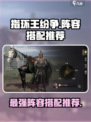 指环王纷争🔥最强阵容搭配，助你称霸中土世界！