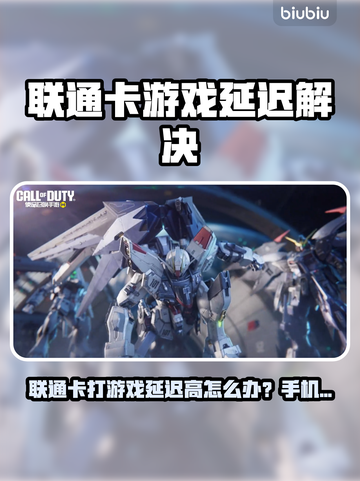 🎮联通卡打游戏延迟高？试试这些加速器！截图1