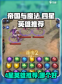 帝国与魔法4星英雄推荐介绍