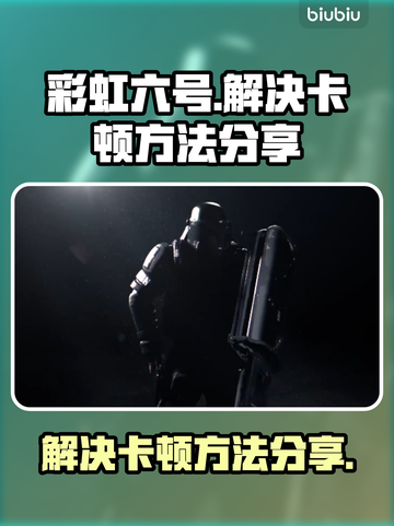 彩虹六号卡顿？💥一招教你流畅玩耍🔥截图1