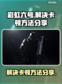 彩虹六号卡顿？💥一招教你流畅玩耍🔥