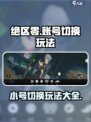 绝区零怎么开小号介绍