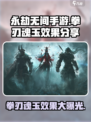 永劫无间手游拳刃魂玉怎么样介绍