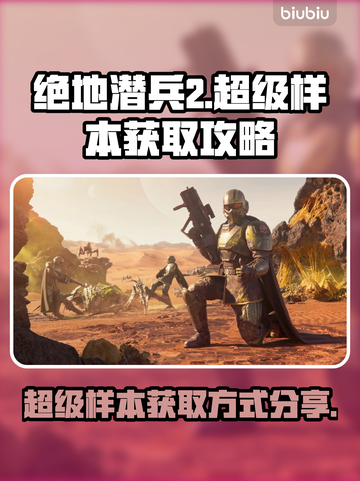 绝地潜兵2💥超级样本获取秘籍🔥截图1