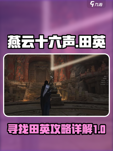 燕云十六声田英在哪介绍截图1