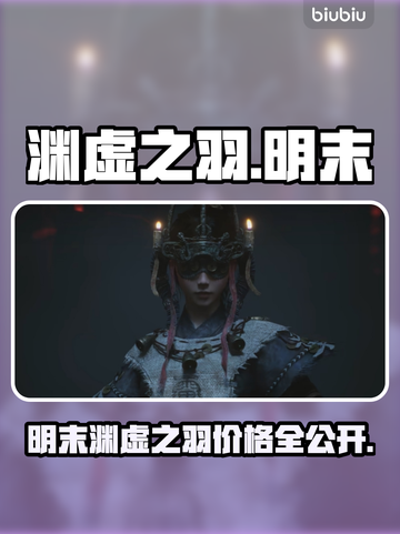 🎮明末渊虚之羽售价曝光！🔥截图1