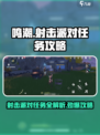 鸣潮🔥射击派对任务超简单攻略来啦！🎉