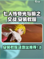 七人传奇光与暗之交战安装教程介绍
