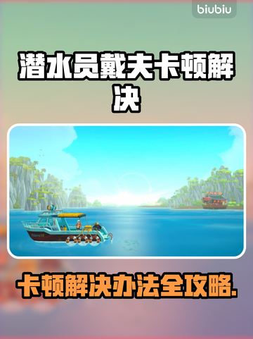 🎮《潜水员戴夫》卡顿终极解决办法！✨截图1