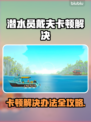 🎮《潜水员戴夫》卡顿终极解决办法！✨