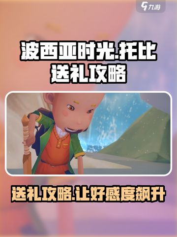 波西亚时光托比礼物怎么送介绍截图1