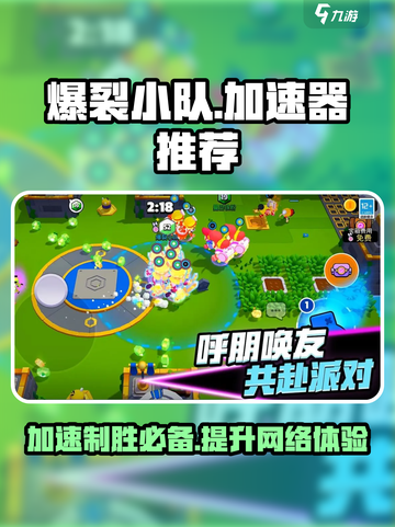 爆裂小队🔥加速器推荐，玩手游必备神器！截图1