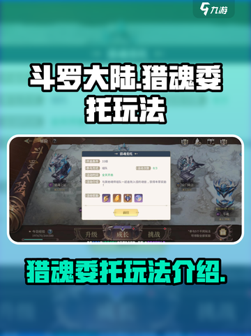 斗罗大陆史莱克学院猎魂委托怎么玩介绍截图1