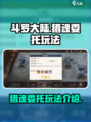 斗罗大陆史莱克学院猎魂委托怎么玩介绍