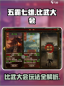 五霸七雄🔥比武大会玩法大揭秘！⚡