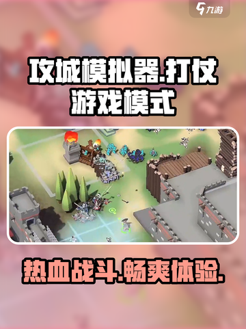 攻城模拟器游戏🔥打仗模式在哪开？超劲爆玩法等你来！截图1