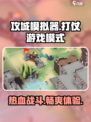 攻城模拟器游戏🔥打仗模式在哪开？超劲爆玩法等你来！