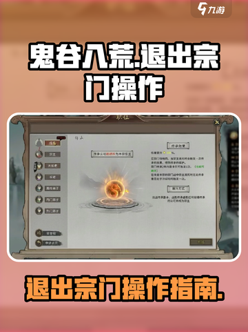 鬼谷八荒手游💡退出宗门操作攻略来啦！截图1