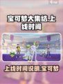 宝可梦大集结什么时候上线介绍