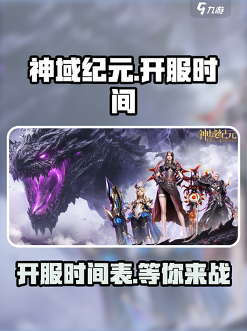 神域纪元开服了吗介绍截图1