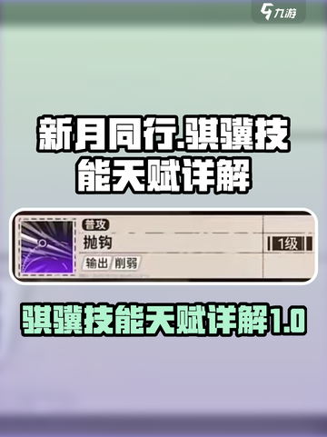 新月同行骐骥技能有哪些介绍截图1
