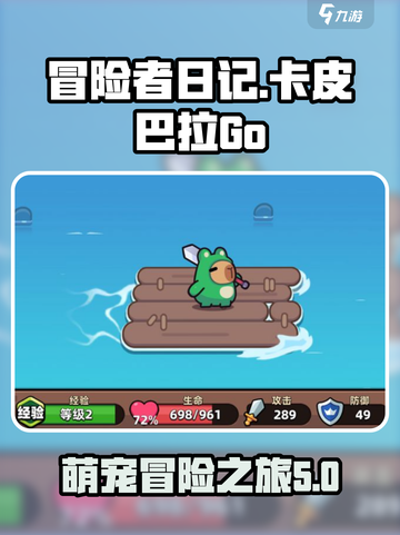 冒险者日记卡皮巴拉好玩吗介绍截图1
