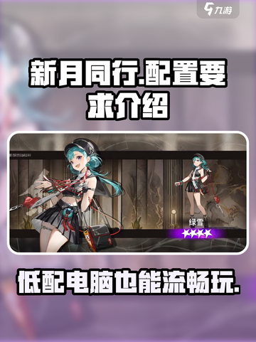 新月同行配置要求介绍介绍截图1