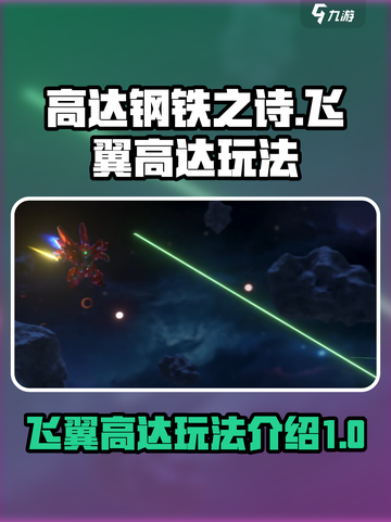 高达钢铁之诗🔥飞翼高达玩法全揭秘！🚀截图1