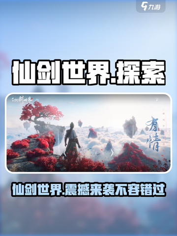 仙剑世界💥在哪玩？平台大揭秘！🔥截图1
