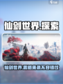 仙剑世界💥在哪玩？平台大揭秘！🔥