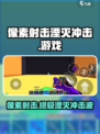 像素射击湮灭冲击怎么样介绍
