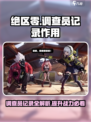 绝区零🔥：正式调查员记录作用全解析！新手必看💡
