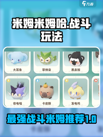 米姆米姆哈米姆战斗玩法介绍介绍截图1