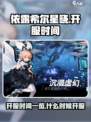 依露希尔星晓开服时间一览介绍