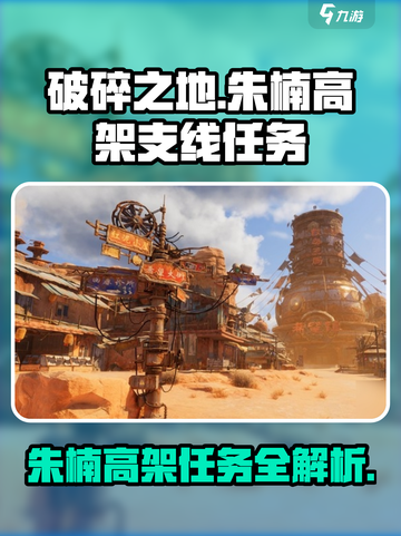 破碎之地🔥朱楠高架支线任务超详细攻略🎉截图1