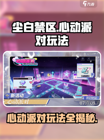 尘白禁区心动派对怎么玩介绍截图1