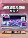 尘白禁区心动派对怎么玩介绍