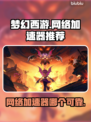 梦幻西游网络加速神器🔥玩家必备！